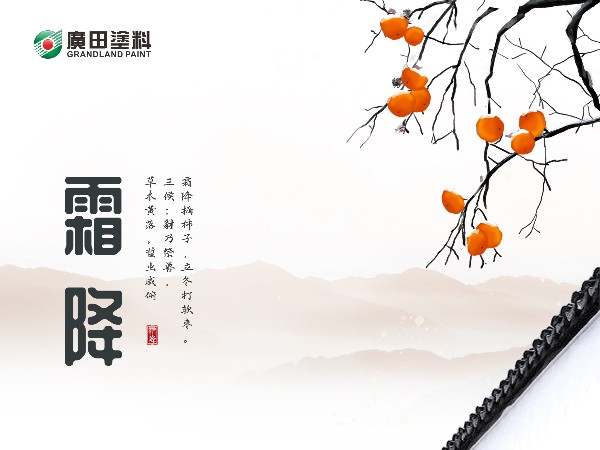 霜降,寒露凝霜,碩果共嘗! 霜降,寒露凝霜,碩果共嘗!